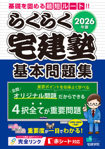2026年版 らくらく宅建塾[基本問題集]