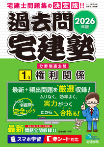 2026年版 過去問宅建塾〔1〕権利関係
