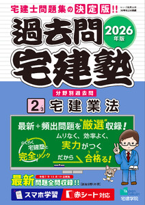 2026年版 過去問宅建塾〔2〕宅建業法
