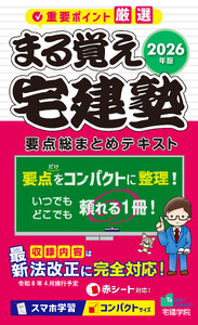 2026年版 まる覚え宅建塾[要点総まとめテキスト]