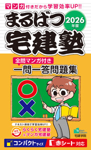 2026年版 まるばつ宅建塾[全問マンガ付き一問一答問題集]