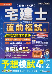 2026年版 ズバ予想宅建塾[直前模試編]