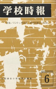 学校時報 1967年6月号 電子書籍版