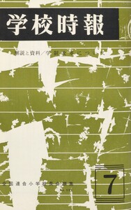 学校時報 1967年7月号 電子書籍版