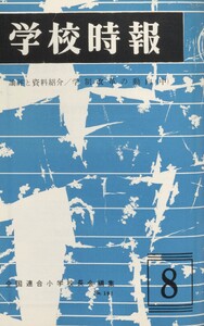 学校時報 1967年8月号 電子書籍版