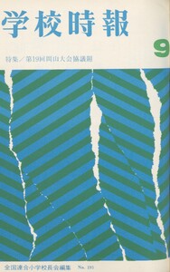 学校時報 1967年9月号 電子書籍版