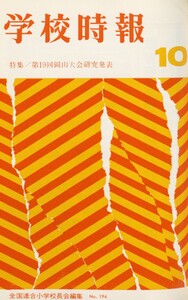学校時報 1967年10月号 電子書籍版