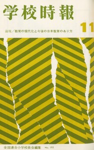 学校時報 1967年11月号 電子書籍版