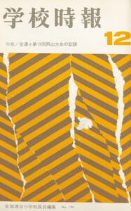 学校時報 1967年12月号 電子書籍版
