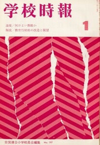 学校時報 1968年1月号 電子書籍版