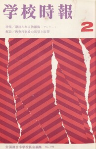 学校時報 1968年2月号 電子書籍版