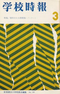 学校時報 1968年3月号 電子書籍版
