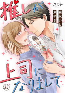 推しが上司になりまして(25)