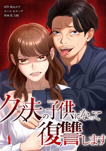 クズ夫の子供になって復讐します第21話