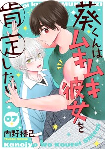 葵くんはムキムキ彼女を肯定したい【単話】 7 電子書籍版
