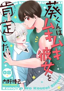 葵くんはムキムキ彼女を肯定したい【単話】 8 電子書籍版