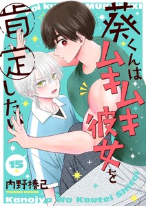 葵くんはムキムキ彼女を肯定したい【単話】 15 電子書籍版