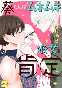 葵くんはムキムキ彼女を肯定したい 2 電子書籍版