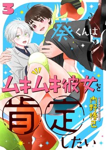 葵くんはムキムキ彼女を肯定したい 3 電子書籍版