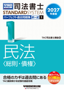 2027年度版 司法書士 パーフェクト過去問題集 1 択一式 民法〈総則・債権〉 電子書籍版