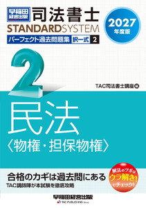 2027年度版 司法書士 パーフェクト過去問題集 2 択一式 民法〈物権・担保物権〉 電子書籍版