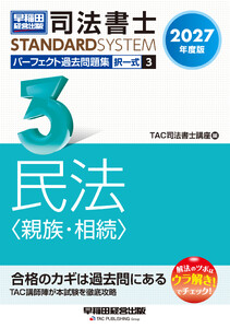 2027年度版 司法書士 パーフェクト過去問題集 3 択一式 民法〈親族・相続〉 電子書籍版