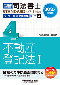 2027年度版 司法書士 パーフェクト過去問題集 4 択一式 不動産登記法I 電子書籍版
