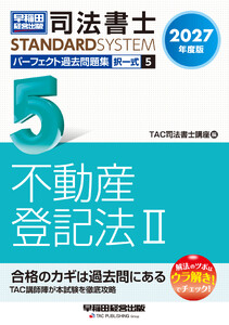 2027年度版 司法書士 パーフェクト過去問題集 5 択一式 不動産登記法II 電子書籍版
