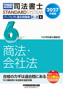 2027年度版 司法書士 パーフェクト過去問題集 6 択一式 商法・会社法 電子書籍版