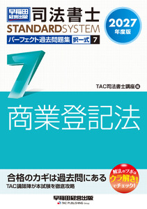 2027年度版 司法書士 パーフェクト過去問題集 7 択一式 商業登記法 電子書籍版