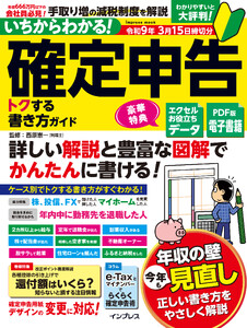 いちからわかる! 確定申告 トクする書き方ガイド 令和9年3月15日締切分