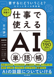 3行で深掘り! 仕事で使えるAI単語帳