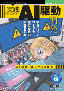 実践AI駆動開発