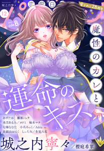 恋愛白書パステル2026年12月号 sideB 電子書籍版