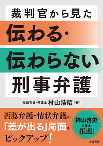 裁判官から見た 伝わる・伝わらない 刑事弁護