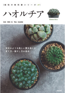 ハオルチア