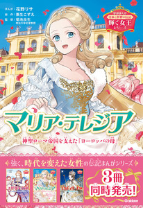 輝く女王シリーズ マリア・テレジア 神聖ローマ帝国を支えた「ヨーロッパの母」 電子書籍版