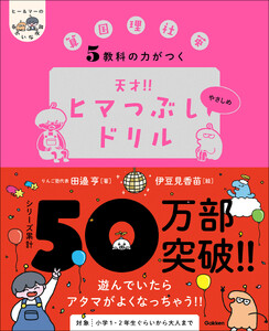 5教科の力がつく 天才!!ヒマつぶしドリル やさしめ 電子書籍版