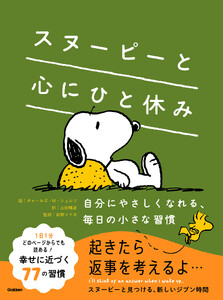 スヌーピーと心にひと休み 自分にやさしくなれる、毎日の小さな習慣 電子書籍版