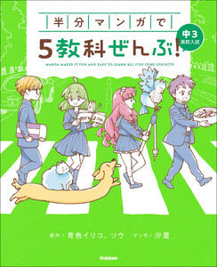 半分マンガで5教科ぜんぶ! 中3高校入試 電子書籍版