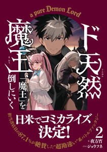 ド天然魔王、「魔王」を倒しにいく 2【書き下ろしSS付き】