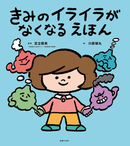 きみのイライラがなくなる えほん