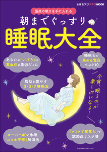 朝までぐっすり 睡眠大全 ～女性セブンプラスMOOK 最高の眠りを手に入れる～ 電子書籍版