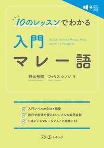 10のレッスンでわかる 入門 マレー語