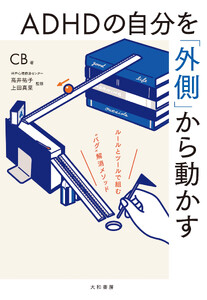 ADHDの自分を「外側」から動かす ルールとツールで組む“バグ”解消メソッド
