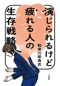 演じられるけど疲れる人の生存戦略