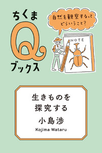 生きものを探究する ――自然を観察するってどういうこと?