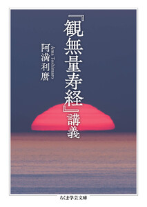『観無量寿経』講義