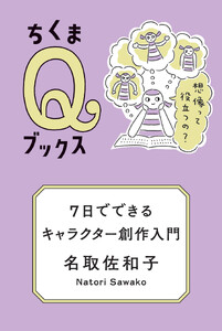 7日でできるキャラクター創作入門 ――想像って役立つの?