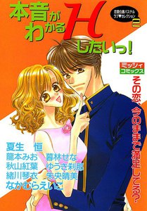 本音がわかるHしたいっ!